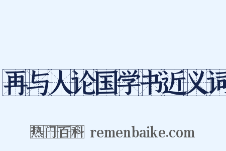 再与人论国学书近义词是什么意思的图片